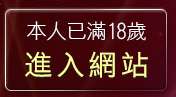 本人已滿18歲，離開視訊交友90740