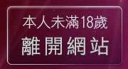 本人未滿18歲，離開視訊交友90740